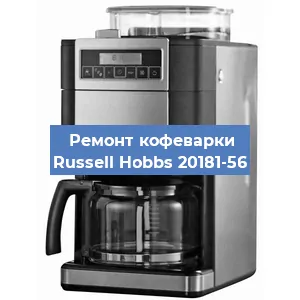 Ремонт клапана на кофемашине Russell Hobbs 20181-56 в Москве